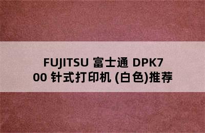 FUJITSU 富士通 DPK700 针式打印机 (白色)推荐